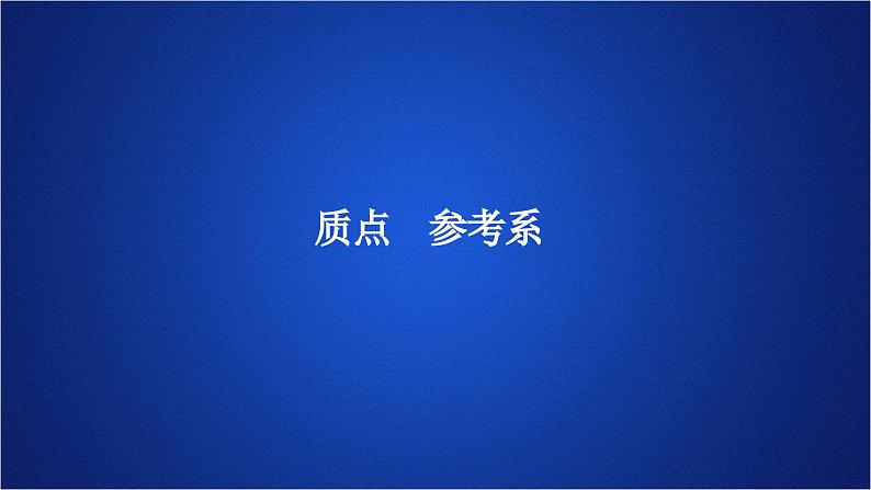2022-2023年人教版(2019)新教材高中物理必修1 第1章运动的描述第1节质点参考系(1)课件01
