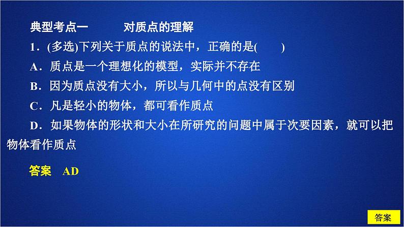 2022-2023年人教版(2019)新教材高中物理必修1 第1章运动的描述第1节质点参考系(1)课件08