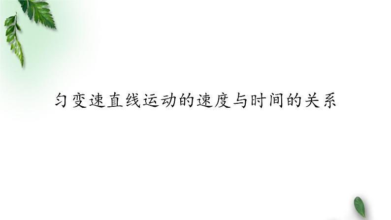2022-2023年人教版(2019)新教材高中物理必修1 第2章匀变速直线运动的研究第2节匀变速直线运动速度与时间的关系(1)课件第1页