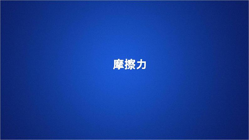 2022-2023年人教版(2019)新教材高中物理必修1 第3章相互作用-力第2节摩擦力课件第1页