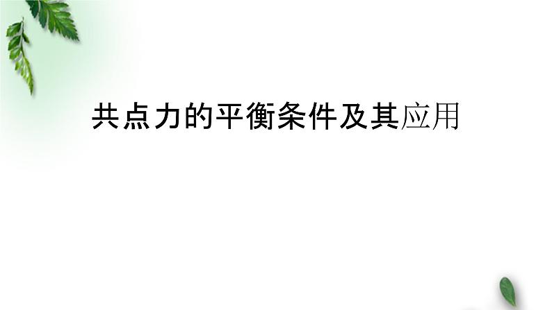 2022-2023年人教版(2019)新教材高中物理必修1 第3章相互作用-力第5节共点力的平衡课件01