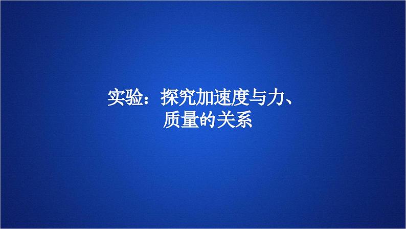 2022-2023年人教版(2019)新教材高中物理必修1 第4章运动和力的关系第2节实验:探究加速度与力、质量的关系(1)课件第1页