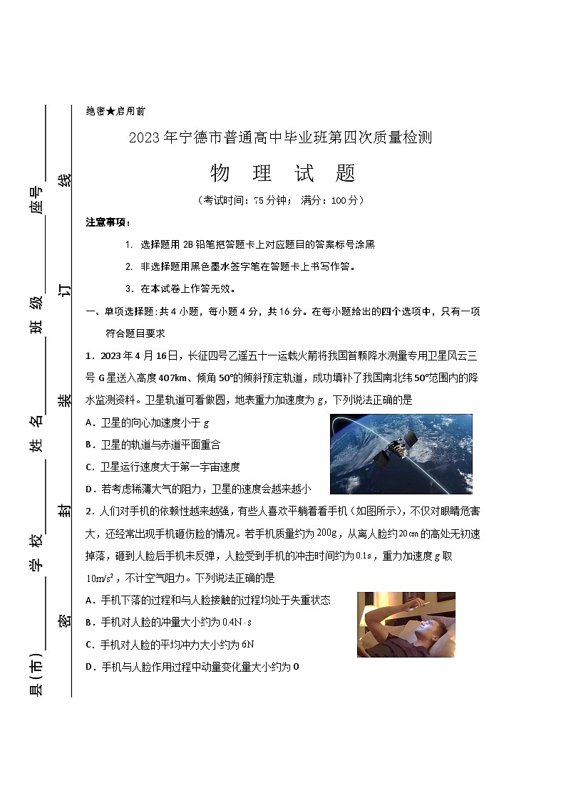 2023届福建省宁德市高三下学期第四次质量检测物理试题及答案01