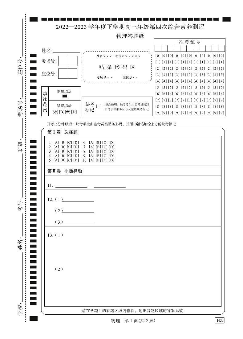 物理衡中月考下学期高三第四次综合素养测评答题纸第1页