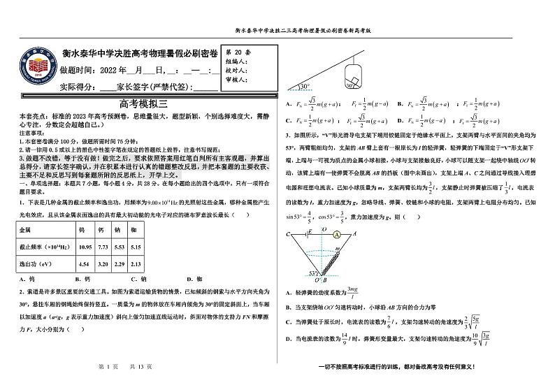 2023届河北省衡水中学、泰华中学高三 决胜新高考 物理暑假必刷密卷第20套(PDF版)01