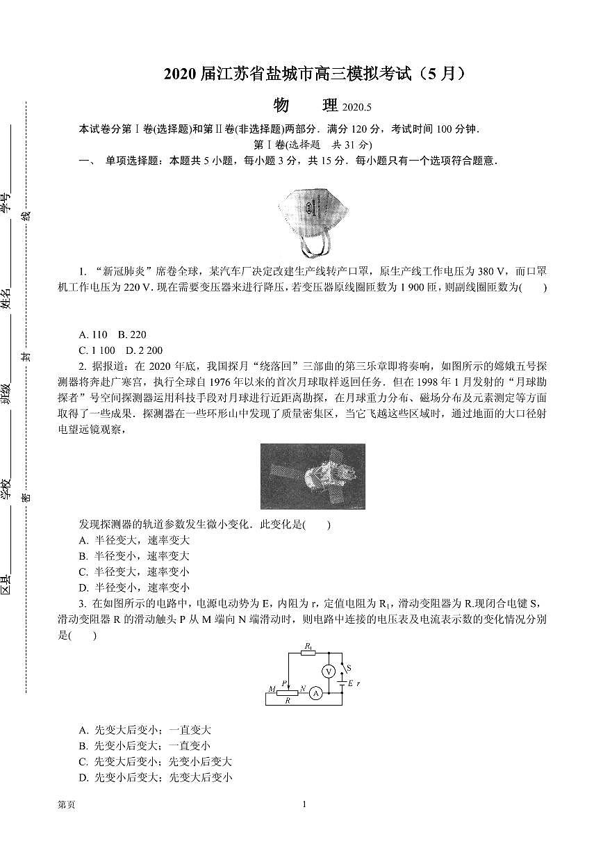 2020屆江蘇省鹽城市高三模擬考試（5月） 物理 PDF版第1頁(yè)