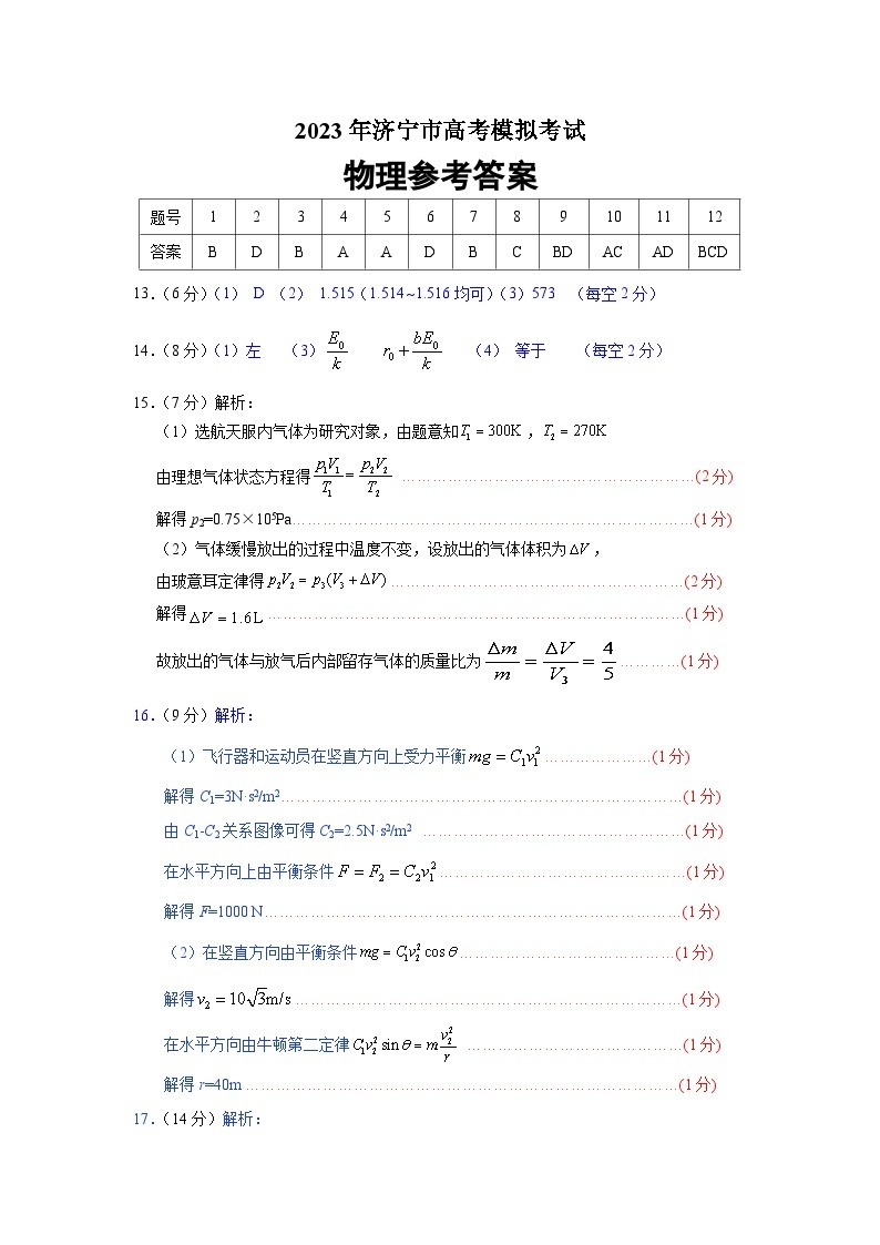 2023届山东省济宁市高三三模物理试题01