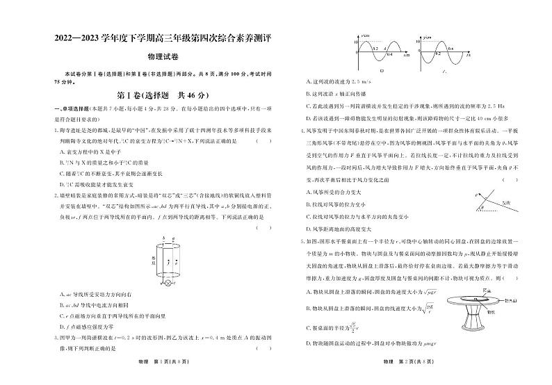 河北省衡水中学2022—2023学年度下学期高三年级第四次综合素养测评 物理第1页