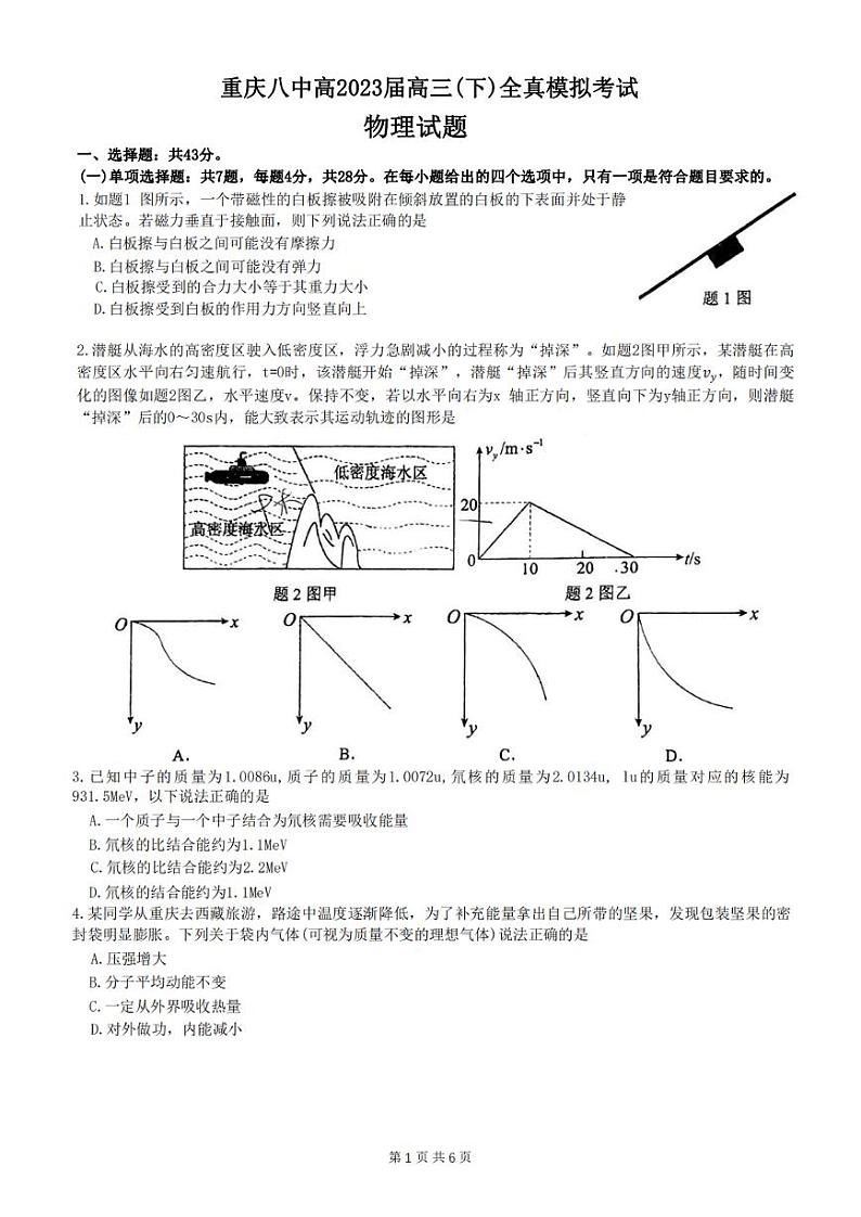 2023届重庆市第八中学高三下学期全真模拟考试(二模)物理试题第1页