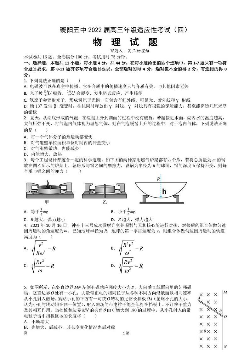 2022届湖北省襄阳市第五中学高三适应性考试(四模)物理试题(PDF版)01