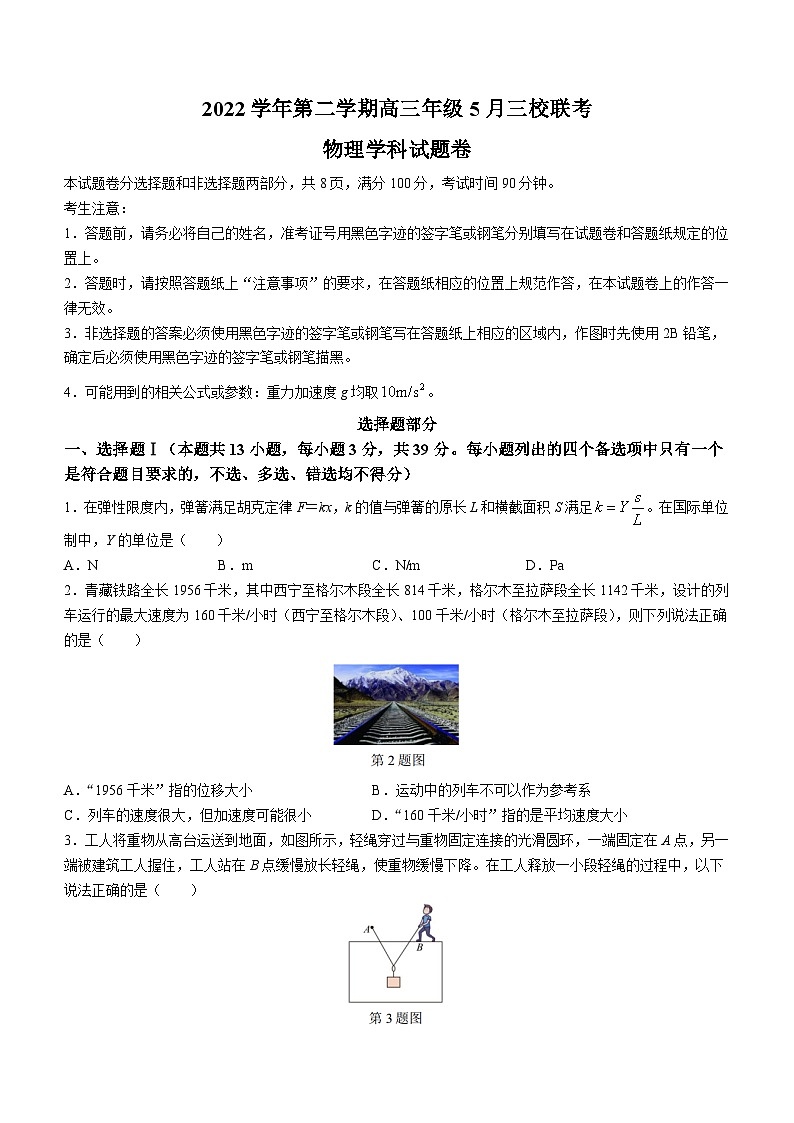 2022-2023学年浙江省杭州高中等三校高三下学期5月联考物理试题(word版)01