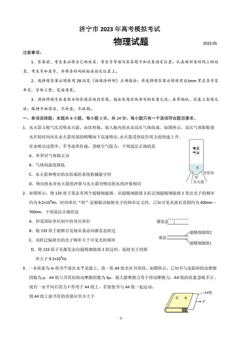 2023届山东省济宁市高三第三次模拟考试物理试题(PDF版)01