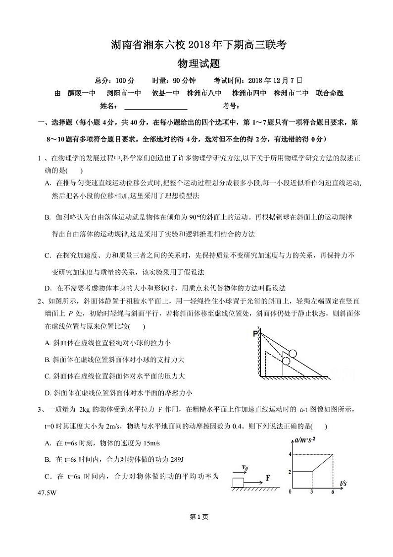 2019届湖南省浏阳一中、株洲二中等湘东六校高三12月联考物理试题(PDF版)01