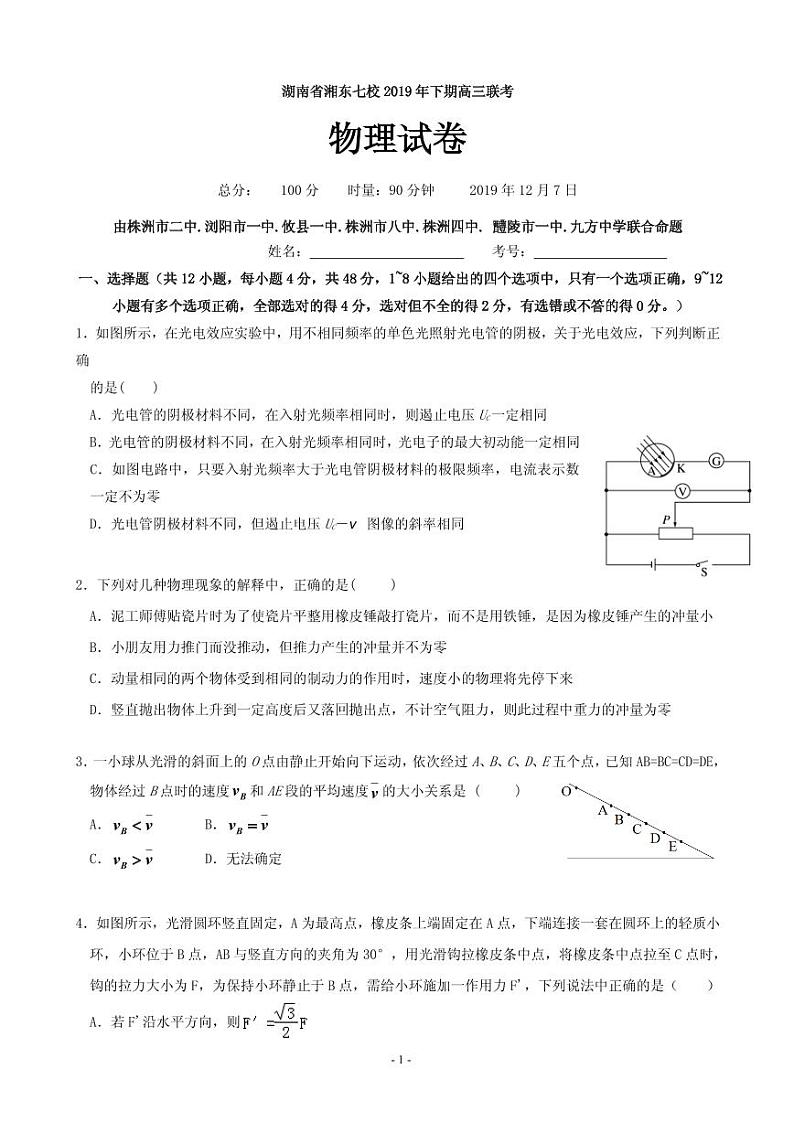 2020届湖南省浏阳一中、株洲二中等湘东七校高三12月联考物理试题(PDF版)第1页