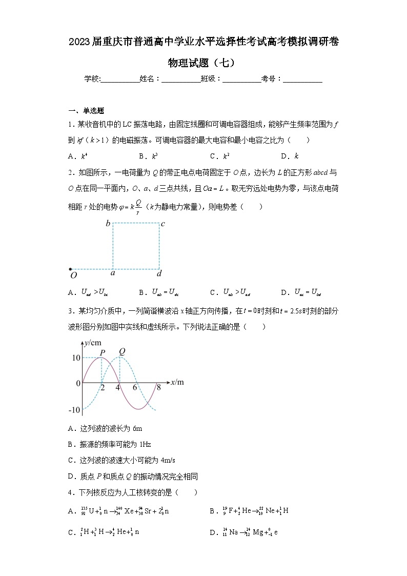 2023届重庆市普通高中学业水平选择性考试高考模拟调研卷物理试题（七）（含解析）01