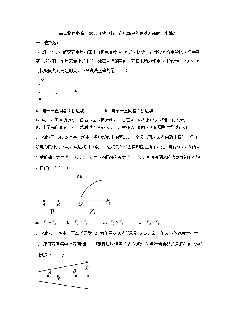 高中物理人教版(2019)必修第三册10.5 带电粒子在电场中的运动 课时同步练习(word 版无答案)第1页