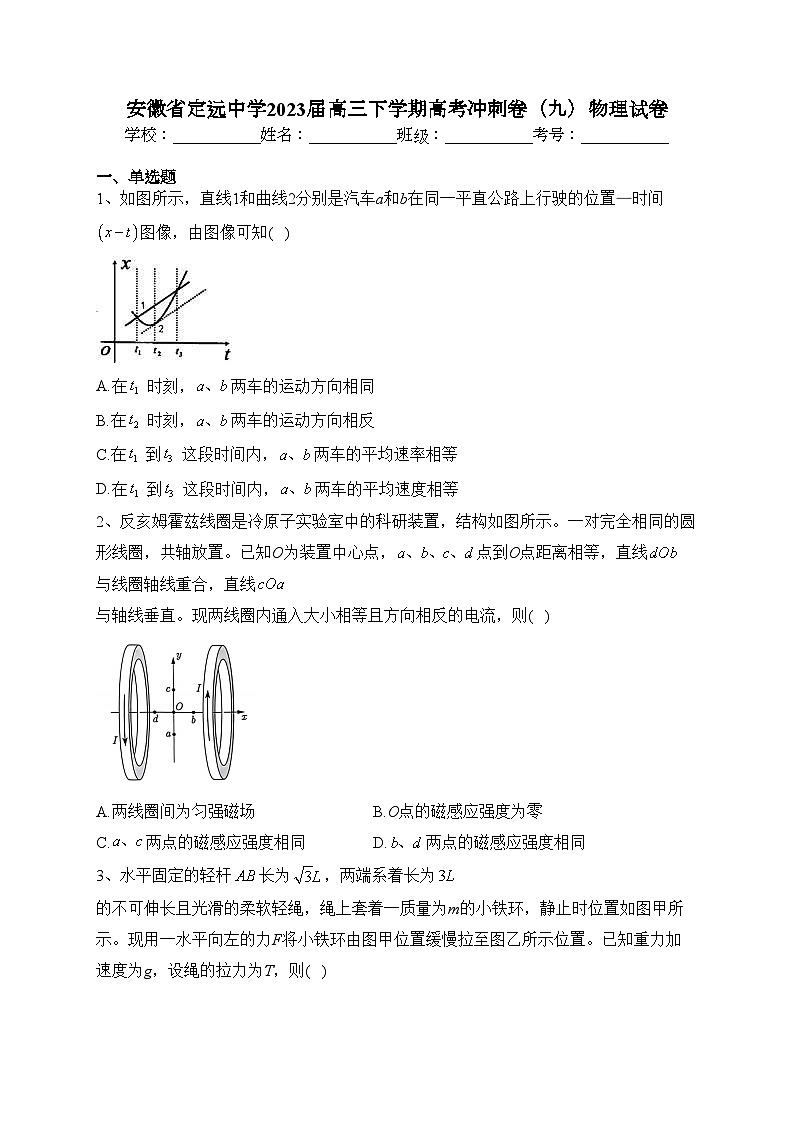 安徽省定远中学2023届高三下学期高考冲刺卷(九)物理试卷(含答案)第1页