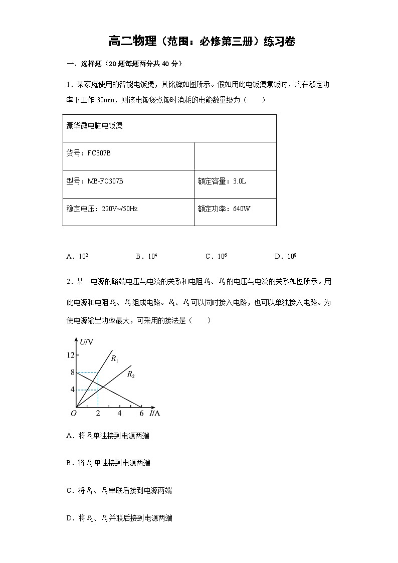 高中物理人教版(2019)必修第三册 练习卷 含答案01