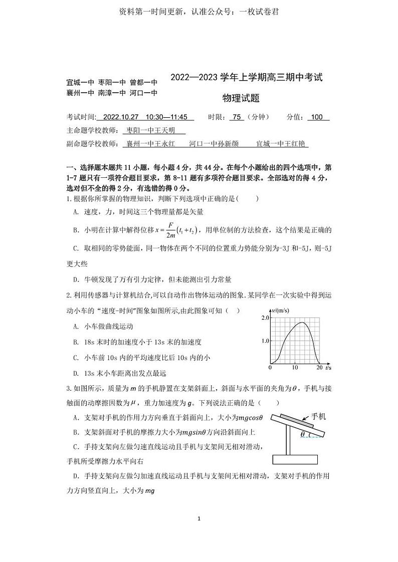 湖北省宜城一中、枣阳一中等六校联考2022-2023学年高三上学期期中考试物理试题第1页