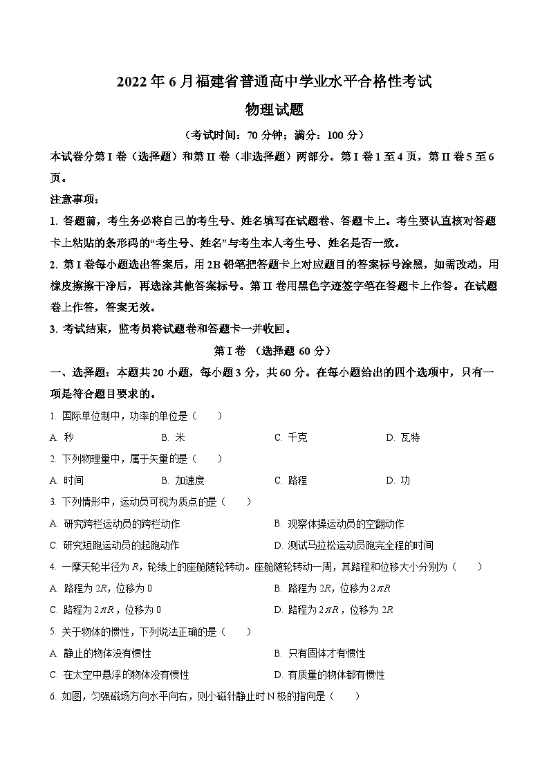 2022年福建省6月普通高中学业水平合格性考试物理试题（Word版）