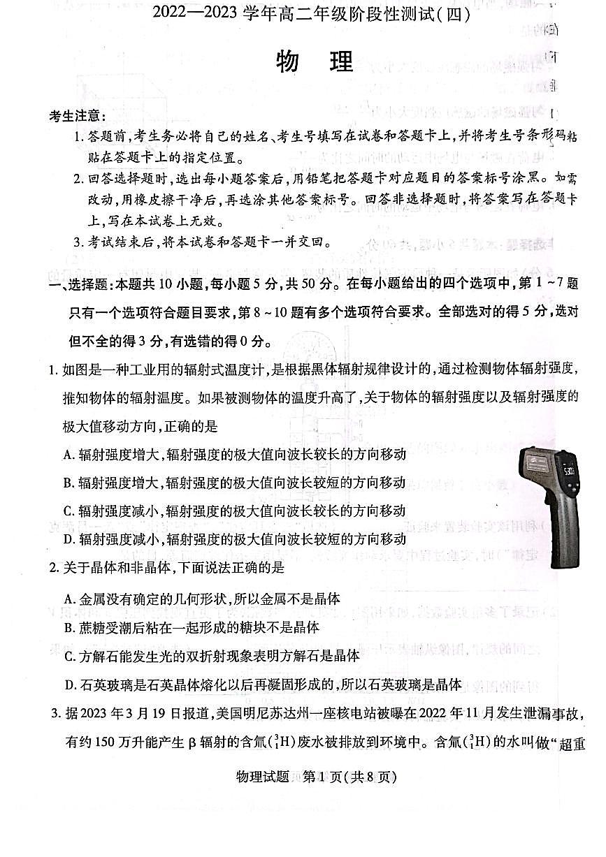 2022-2023學(xué)年河南省名校高二下學(xué)期5月階段性測(cè)試（四）物理試題（ PDF版）第1頁(yè)