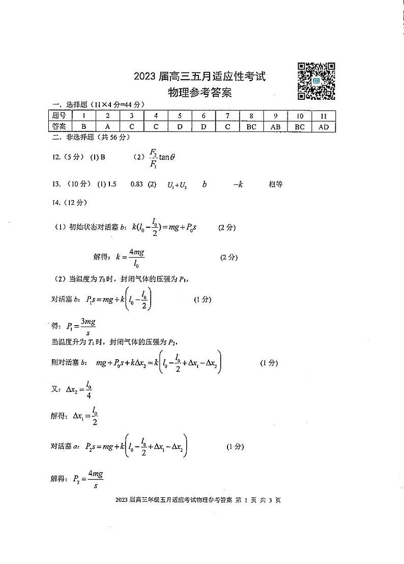华师一附中2023届高三五月适应性考试 物理答案第1页