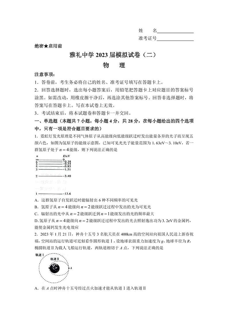 2023届湖南省长沙市雅礼中学高三下学期模拟(二)物理试卷(PDF版)第1页