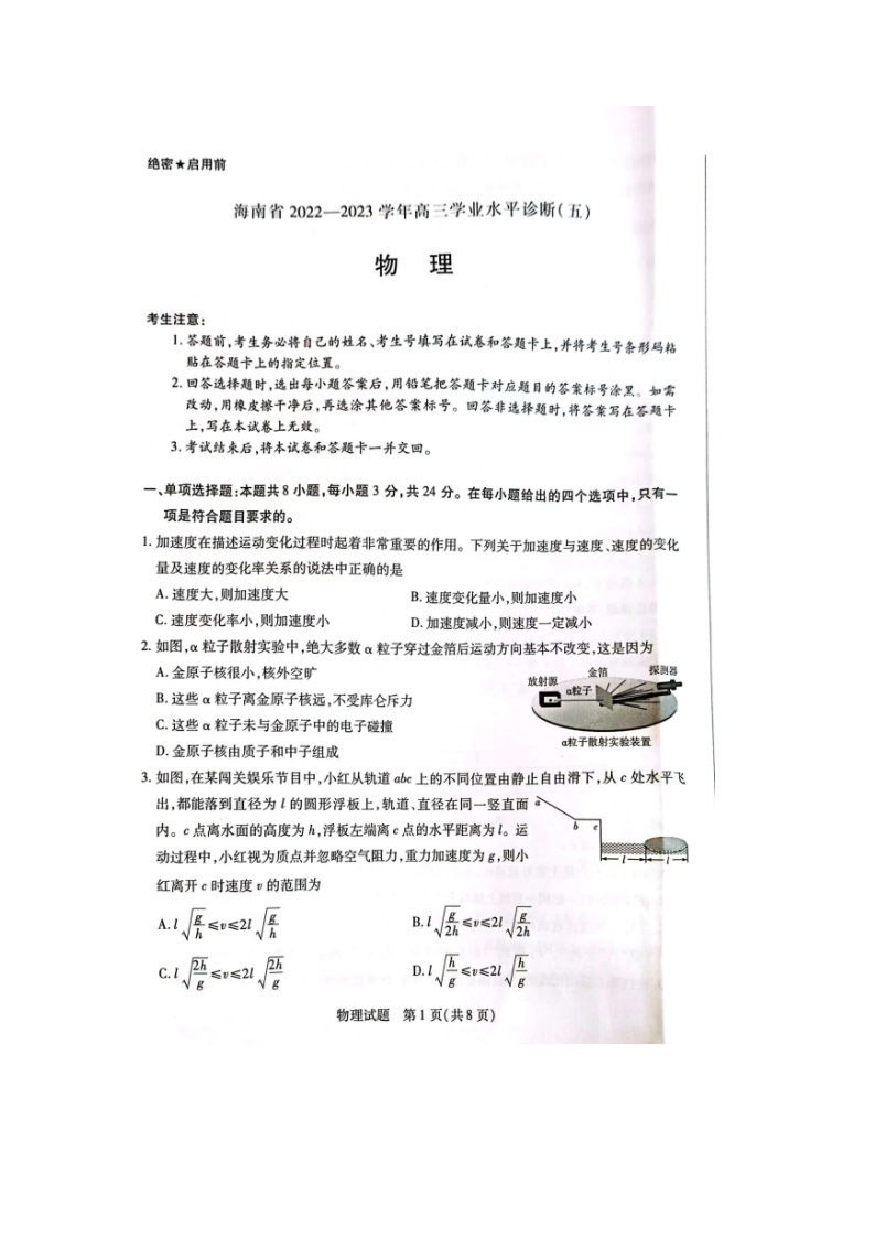 2023届海南省高三学业水平诊断（五）物理试题01