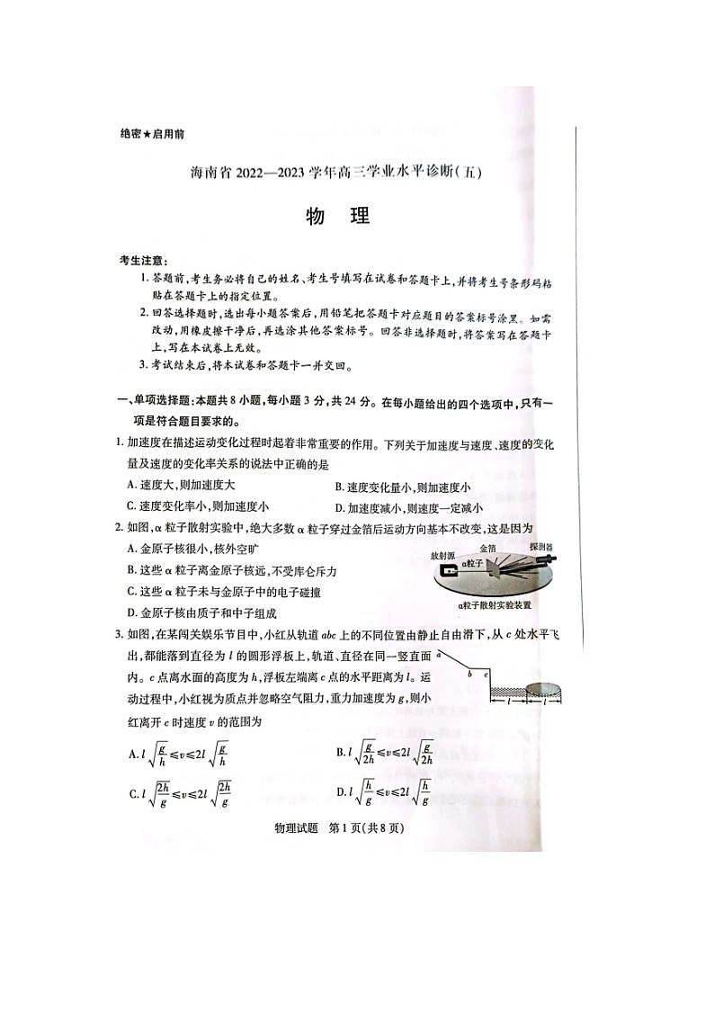2023届海南省高三学业水平诊断(五)物理试题01