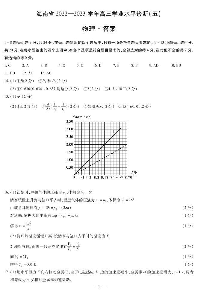 2023届海南省高三学业水平诊断（五）物理试题01