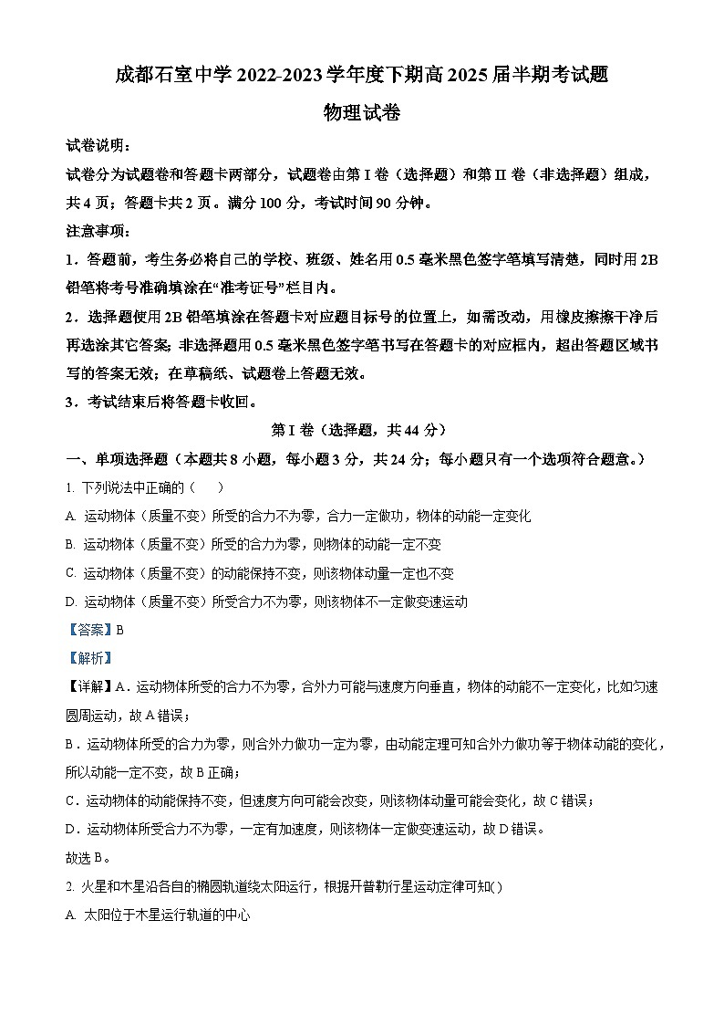 四川省成都石室中学2022-2023学年高一物理下学期期中考试试题(Word版附解析)01