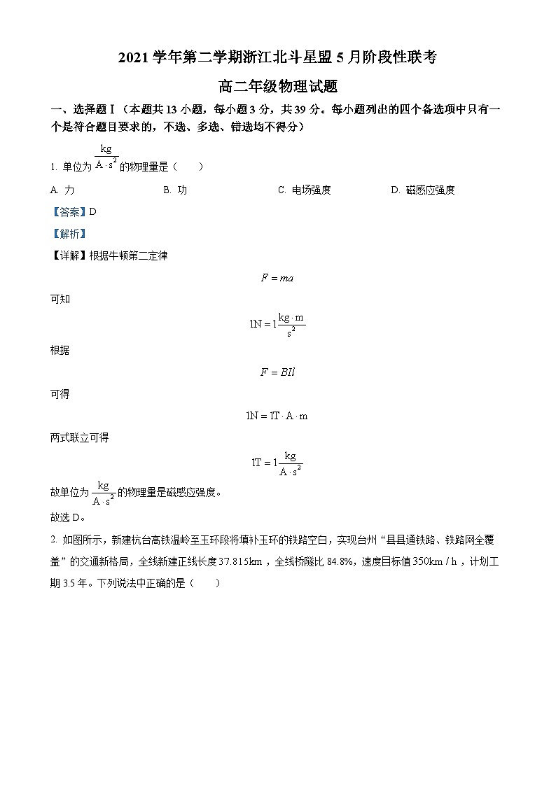 2021-2022学年浙江省北斗星盟高二下学期5月阶段性联考物理试题 (解析版)第1页