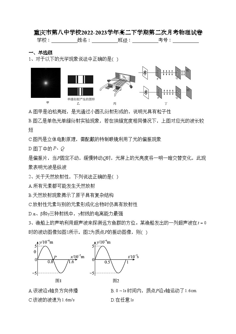 重庆市第八中学校2022-2023学年高二下学期第二次月考物理试卷(含答案)第1页