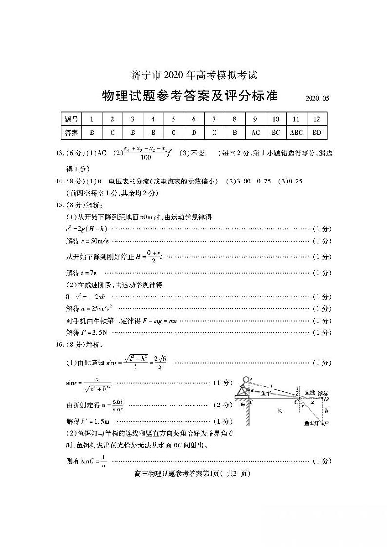 山东省济宁市2020届高三5月高考模拟考试物理试题 PDF版含答案01