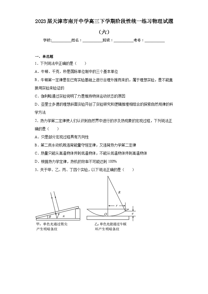 2023届天津市南开中学高三下学期阶段性统一练习物理试题(六)(含解析)第1页