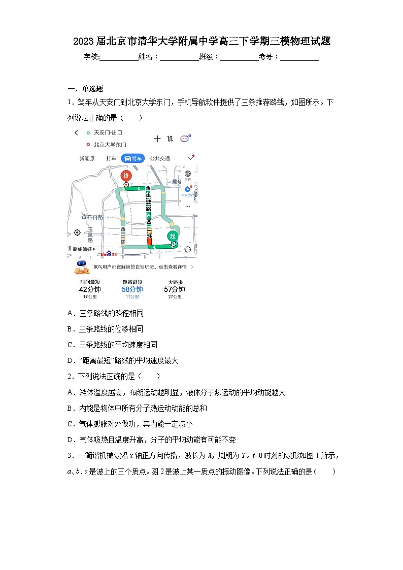 2023届北京市清华大学附属中学高三下学期三模物理试题(含解析)01
