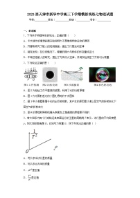 2023届天津市新华中学高三下学期模拟统练七物理试题（含解析）