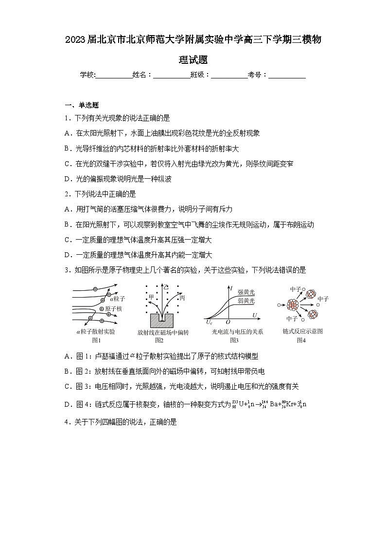 2023届北京市北京师范大学附属实验中学高三下学期三模物理试题(含解析)第1页