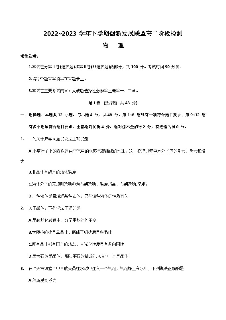 2022-2023学年河南省洛阳市创新发展联盟高二下学期5月阶段性检测 物理 解析版第1页