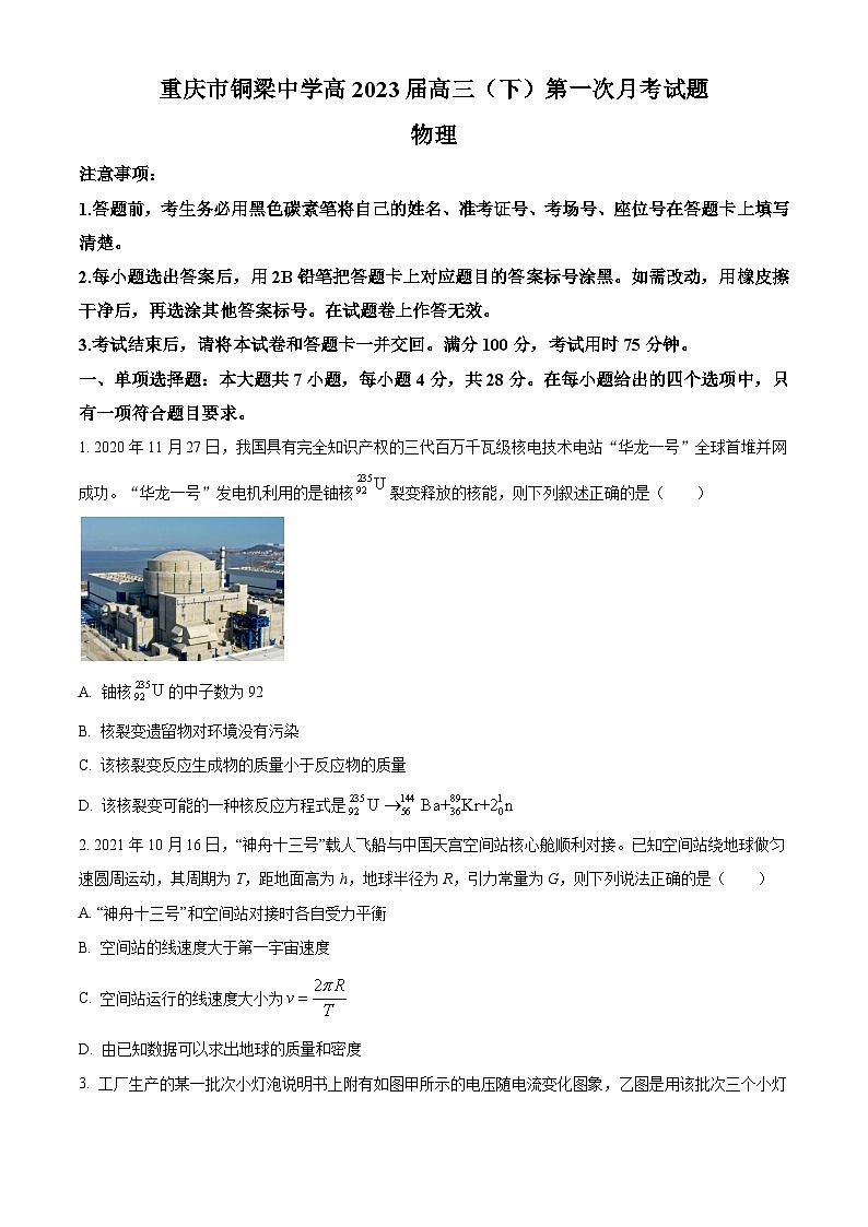 2022-2023学年重庆市铜梁中学 高三下学期第一次月考物理试题( 解析版)第1页
