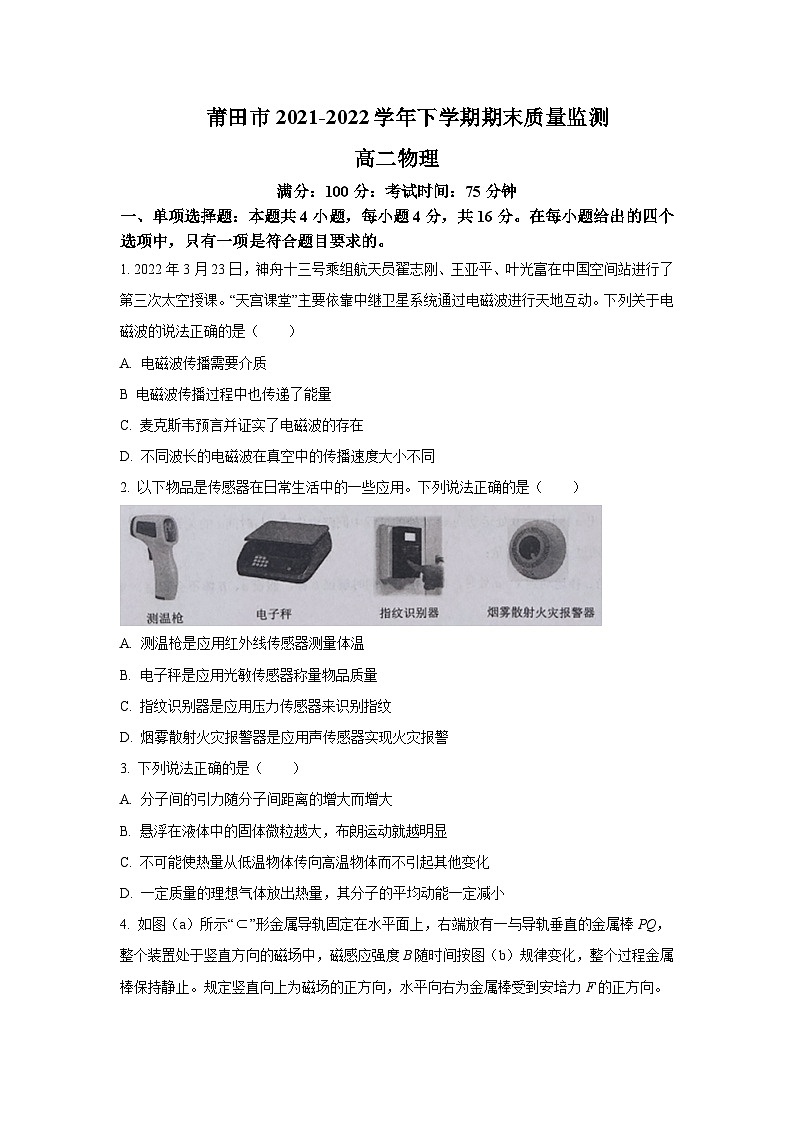 2021-2022学年福建省莆田市高二下学期期末质量监测物理试题含答案01