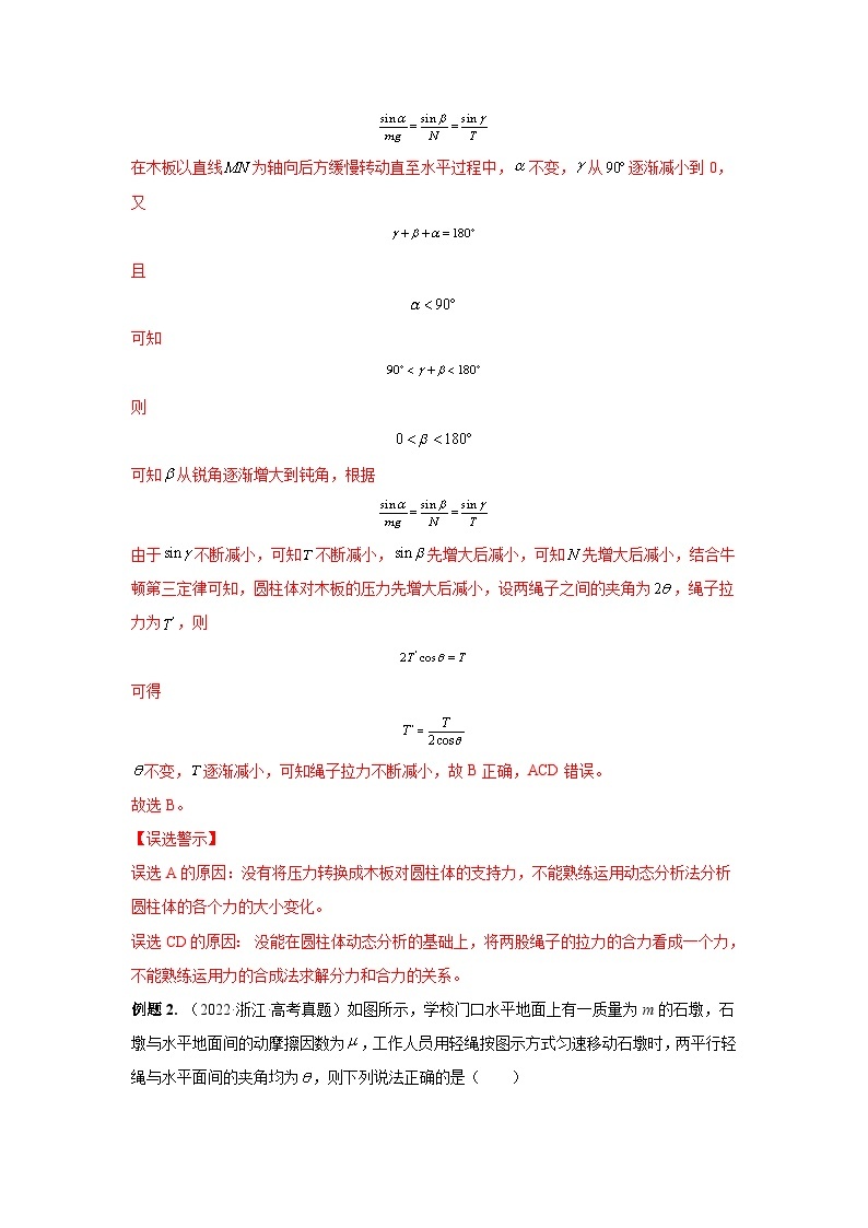 新高考物理三轮冲刺易错题易错点05  力的合成与分解 共点力的平衡（2份打包，原卷版+解析版）02