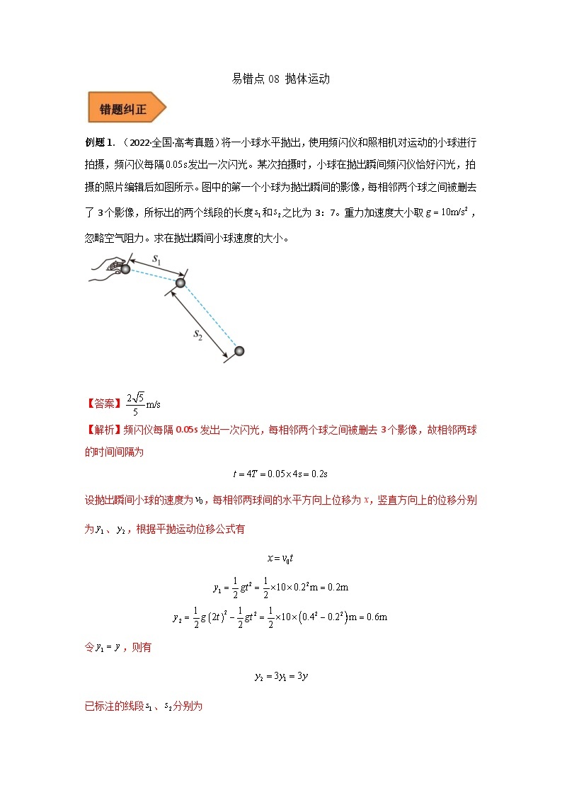 新高考物理三轮冲刺易错题易错点08 抛体运动（2份打包，原卷版+解析版）01