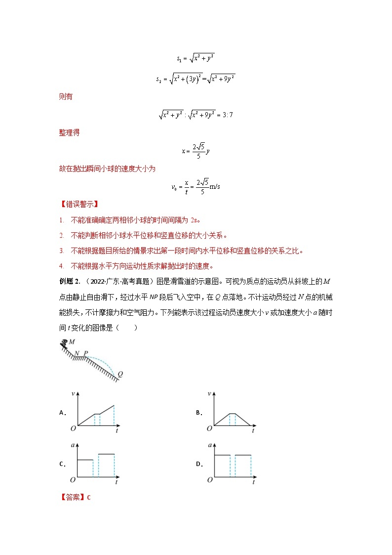 新高考物理三轮冲刺易错题易错点08 抛体运动（2份打包，原卷版+解析版）02