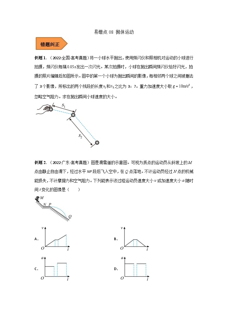 新高考物理三轮冲刺易错题易错点08 抛体运动（2份打包，原卷版+解析版）01