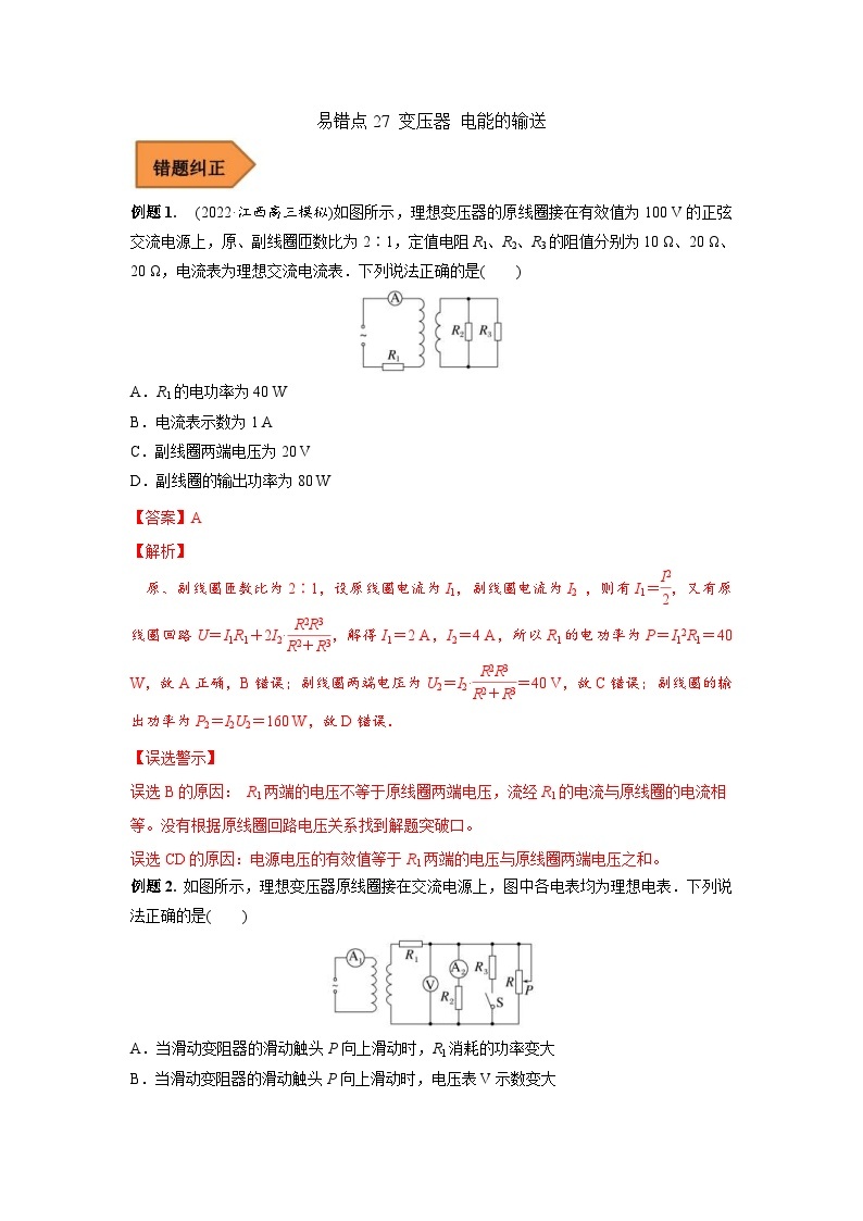 新高考物理三轮冲刺易错题易错点27 变压器 电能的输送（2份打包，原卷版+解析版）01