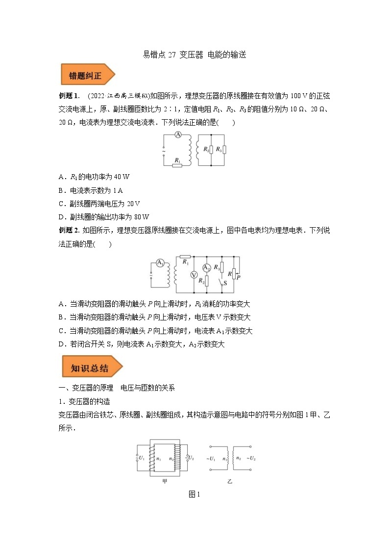 新高考物理三轮冲刺易错题易错点27 变压器 电能的输送（2份打包，原卷版+解析版）01