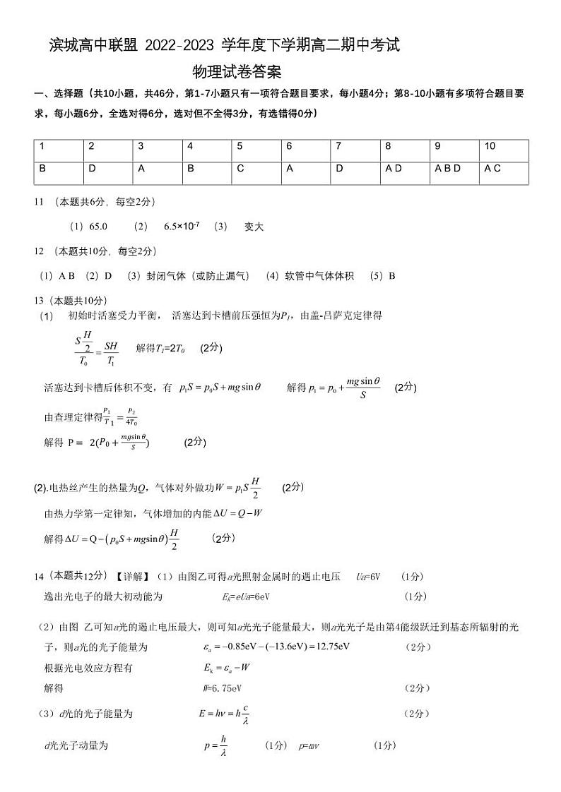 辽宁省大连市滨城高中联盟2022-2023学年高二下学期期中考试 物理 PDF版答案第1页
