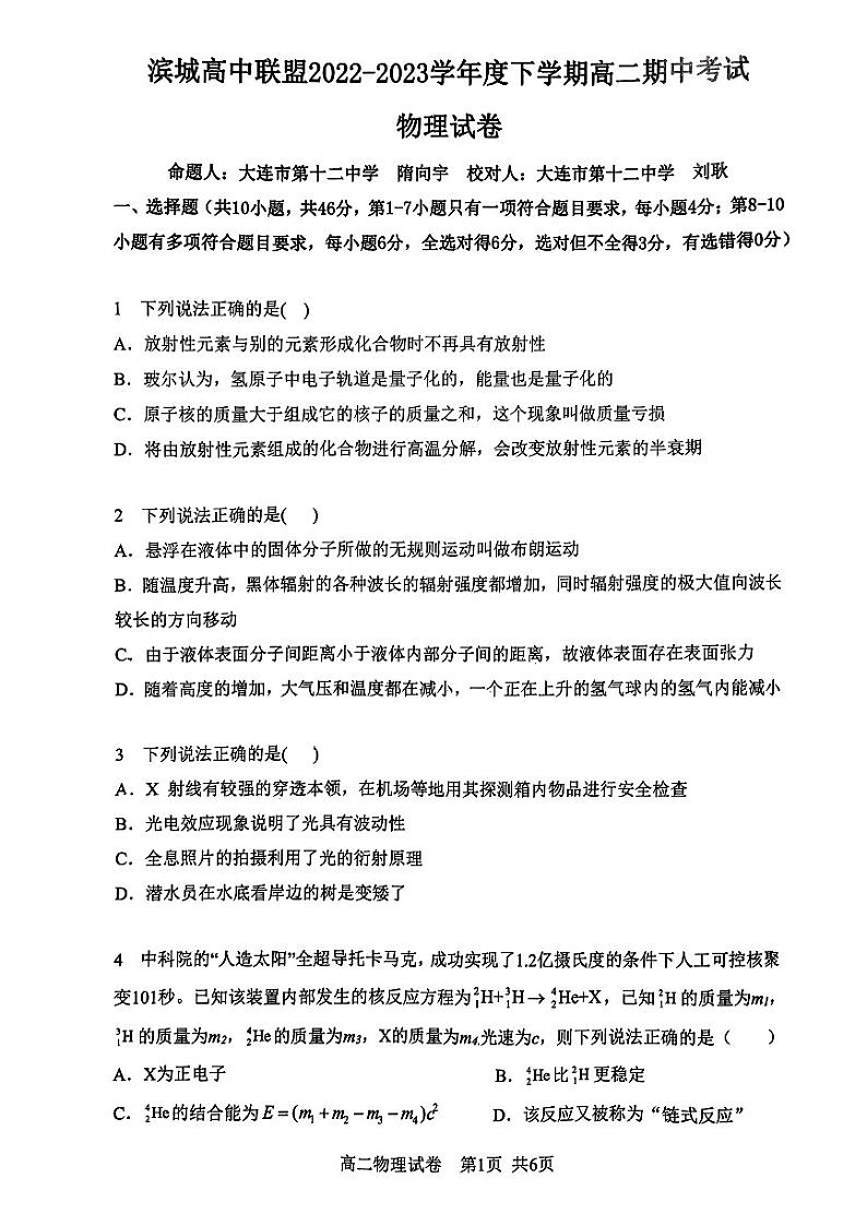 辽宁省大连市滨城高中联盟2022-2023学年高二下学期期中考试 物理 PDF版试卷第1页