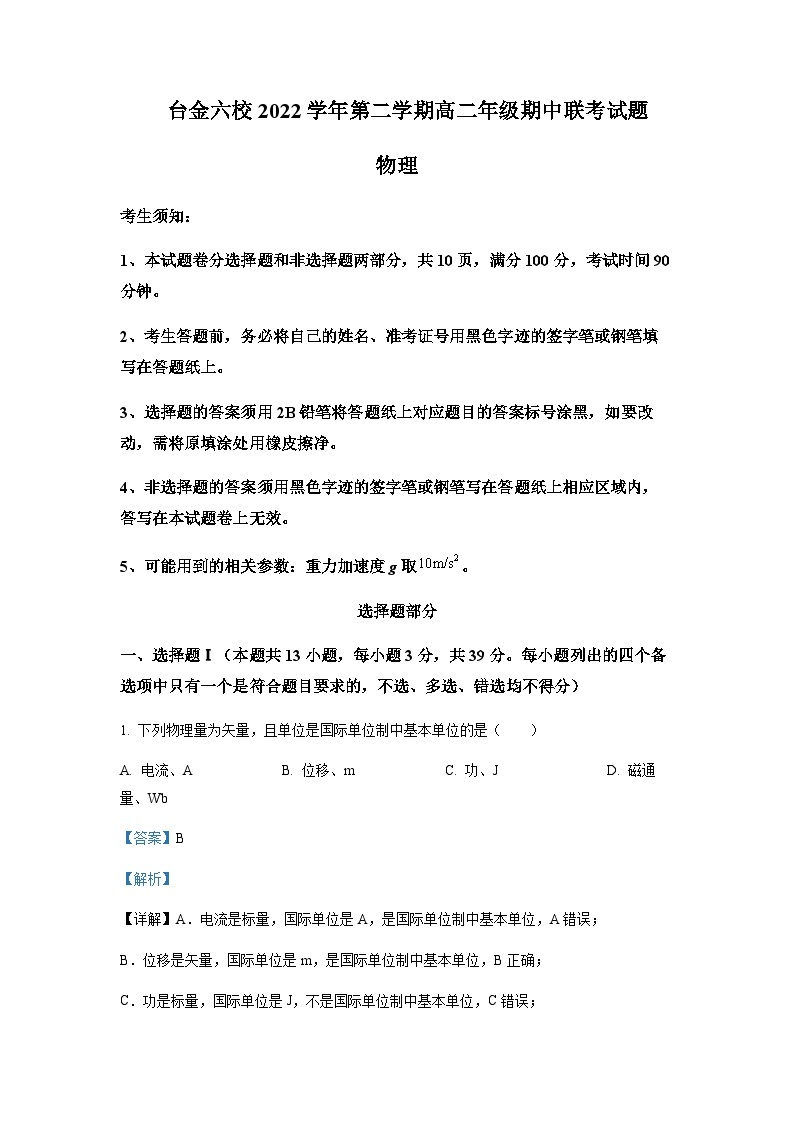 2022-2023学年浙江省台金六校高二下学期期中联考物理试题含解析01